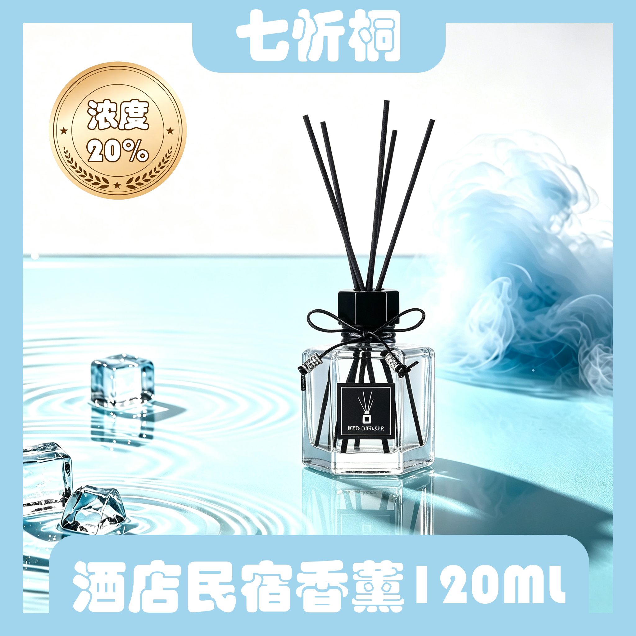 【七忻桐】香薰 120ML（油性）浓度20%