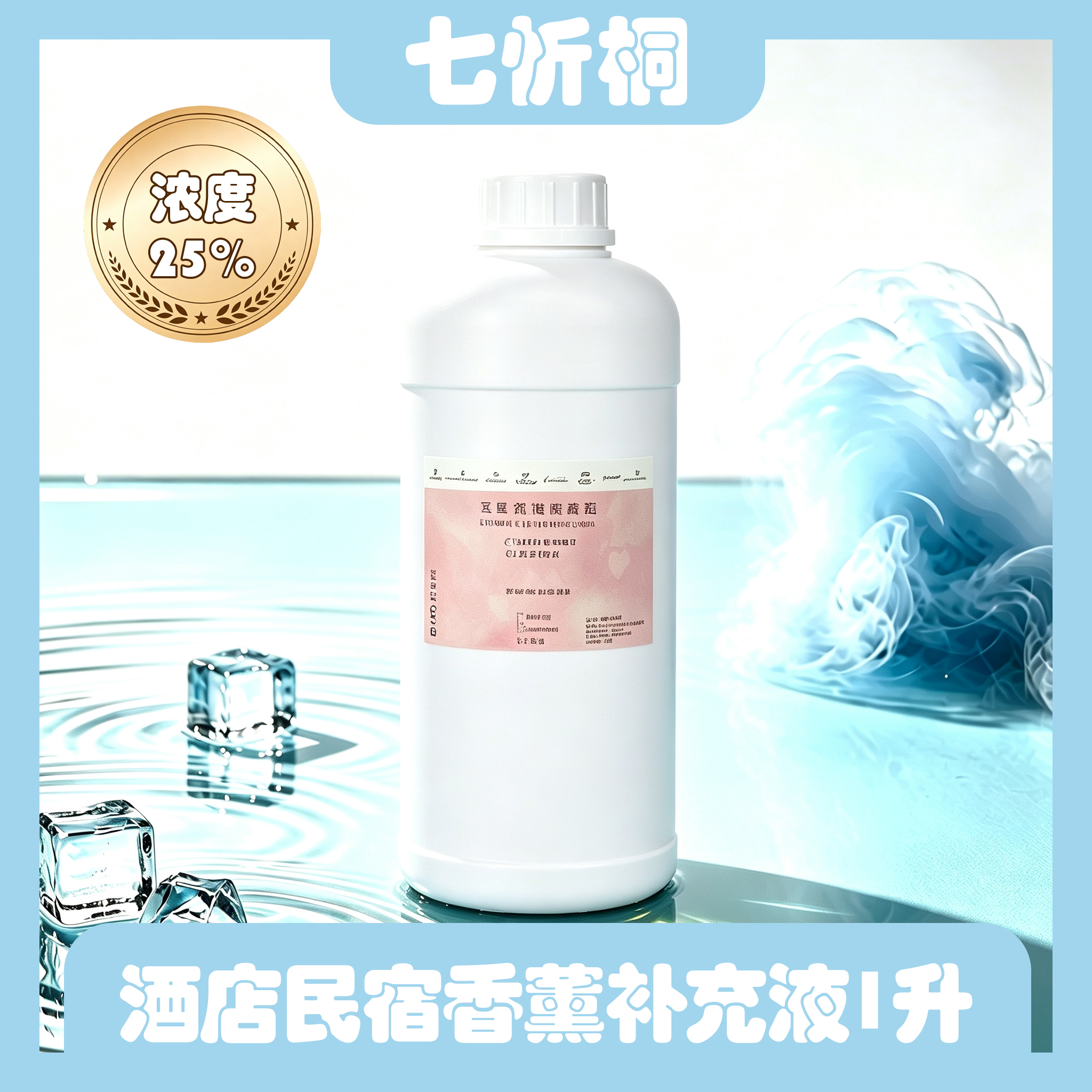 【七忻桐】香薰补充液 1L（油性）浓度25%