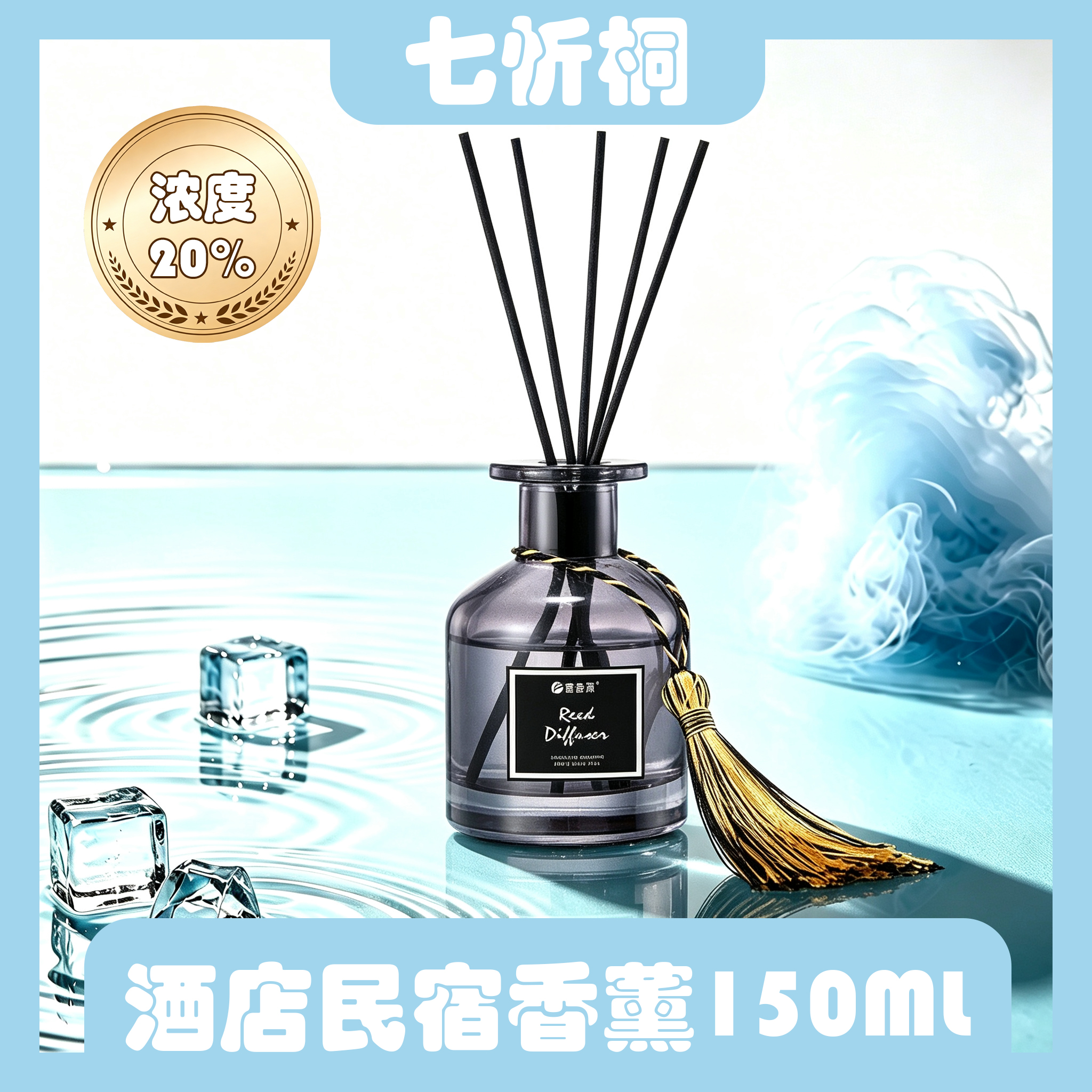 【七忻桐】香薰 150ML（油性）浓度20%