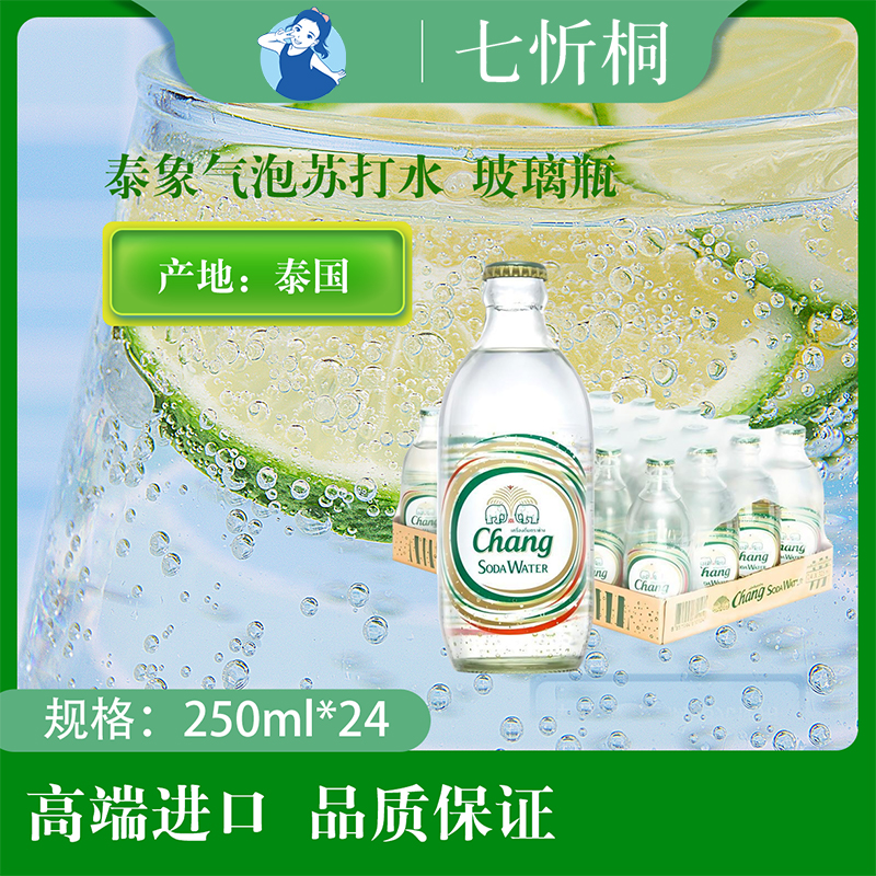 【进口】泰象气泡苏打水 250ML*24瓶【玻璃瓶】