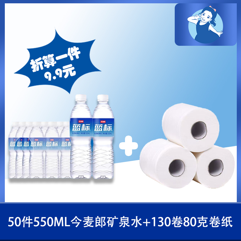 50件今麦郎蓝标水+130卷80克卷纸（折算1件水9.9元）