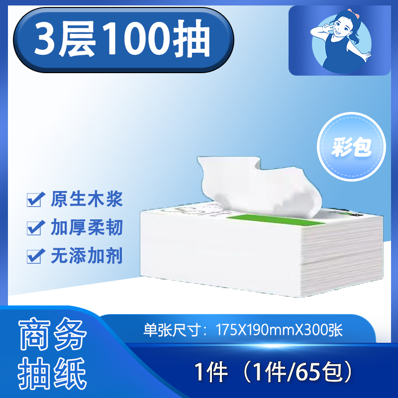 【抽纸】 3层100抽（彩包）175*190mm
