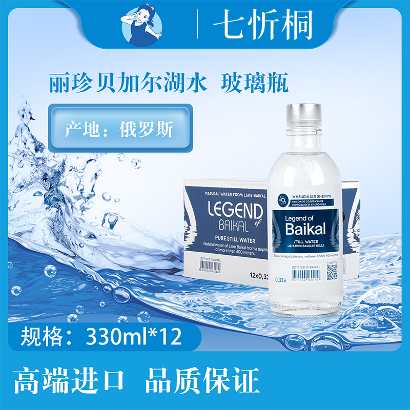 【进口】丽珍贝加尔湖水 330ML*12瓶【玻璃瓶】
