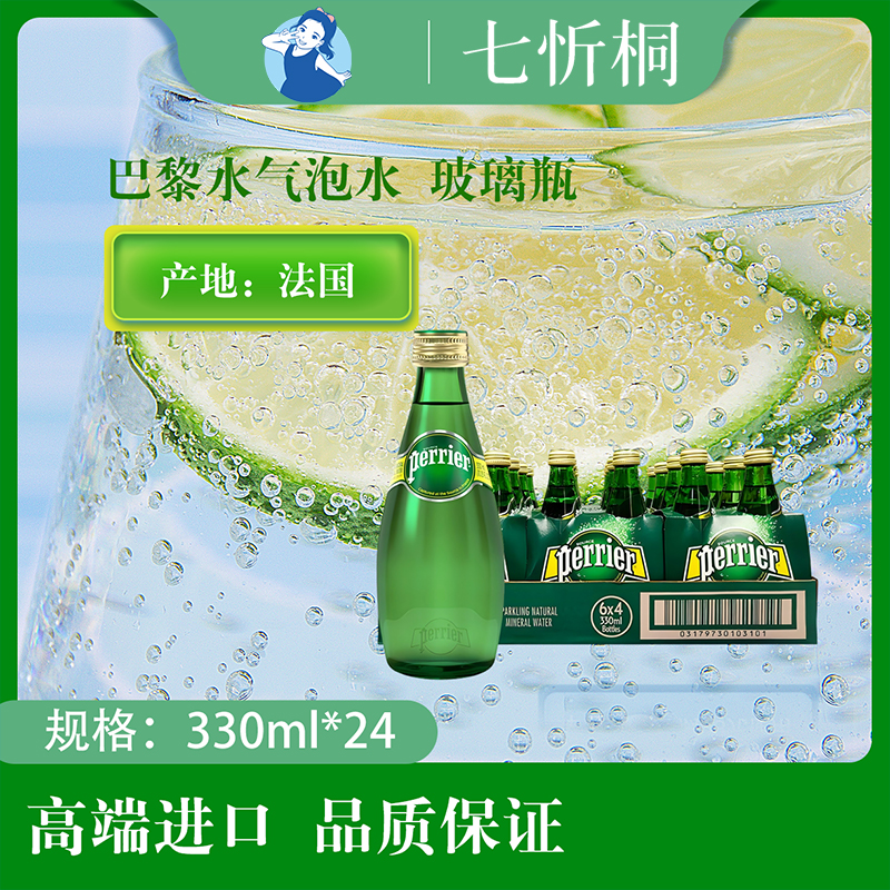 【进口】巴黎水气泡水 330ML*24瓶【玻璃瓶】