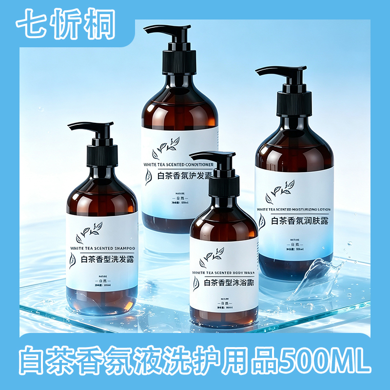 J白茶500ML洗发水/沐浴露/护发素/洗手液（可补充）