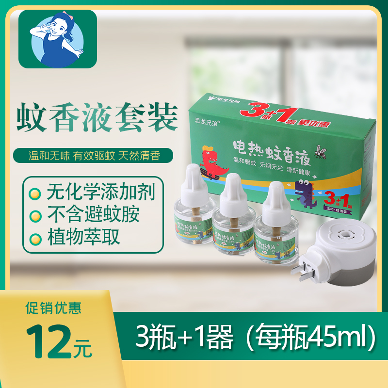【七忻桐】蚊香液（套装）