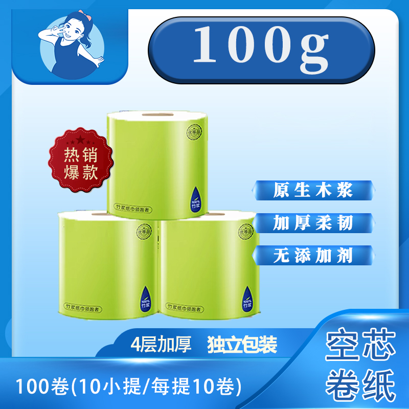 【卷纸】100克-白卡纸芯（独立包装）
