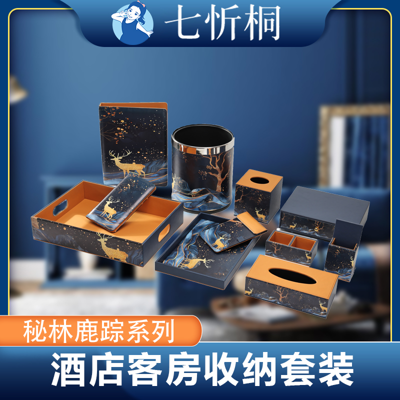 【定制-客房收纳套装】高档皮革PU（秘林鹿踪 系列）