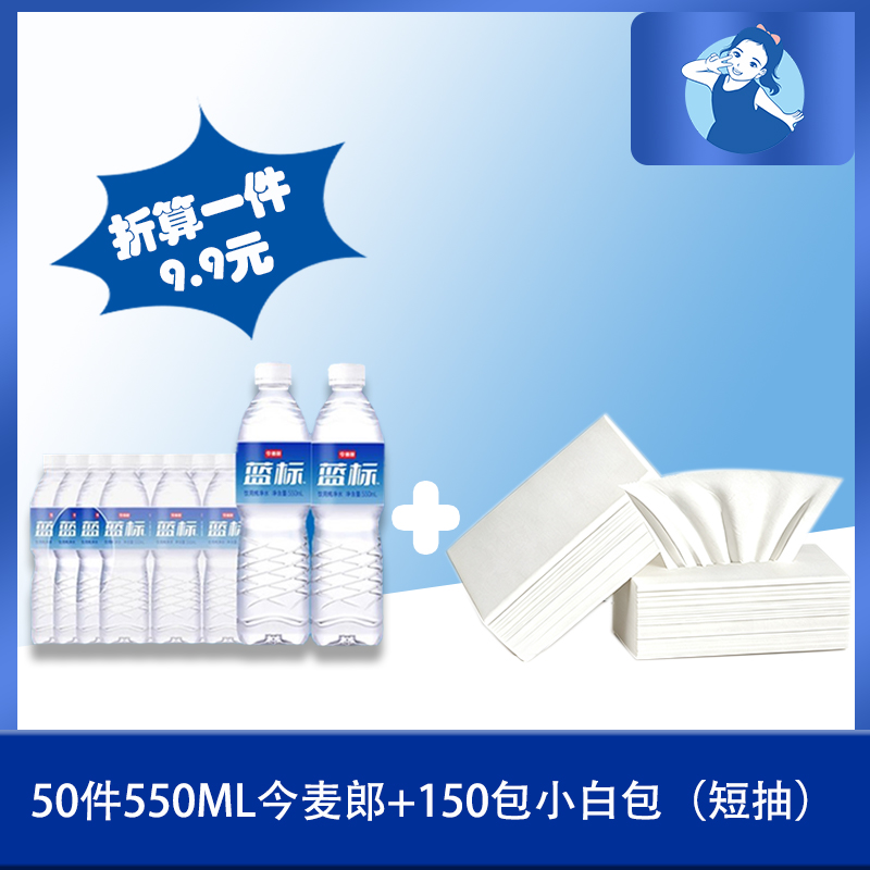 50件今麦郎+150包小白包（短抽）（折算1件水9.9元）
