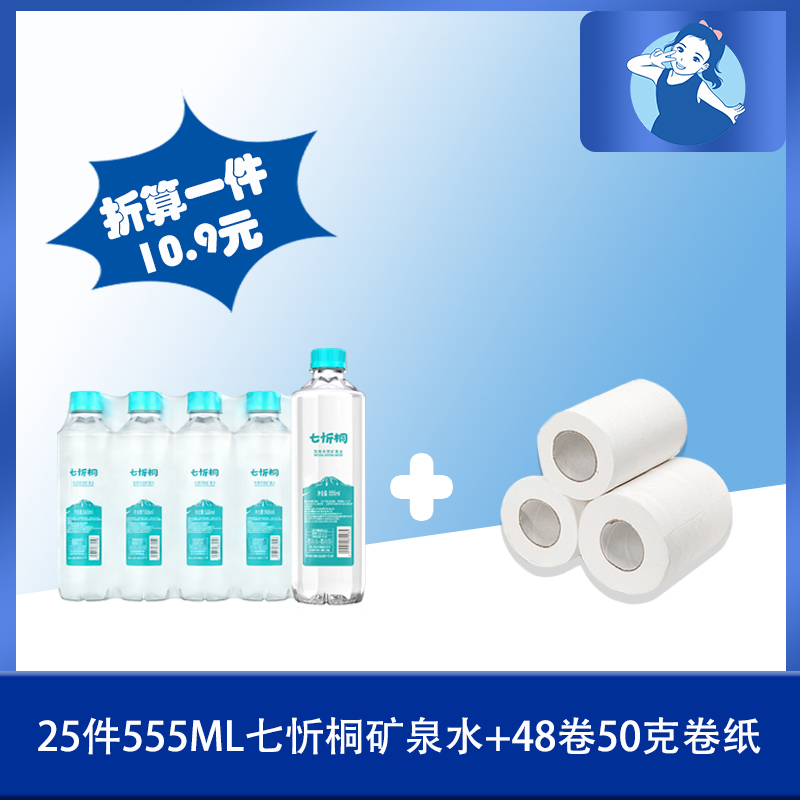 25件七忻桐矿泉水+48卷50g卷纸（折算1件水10.9元）