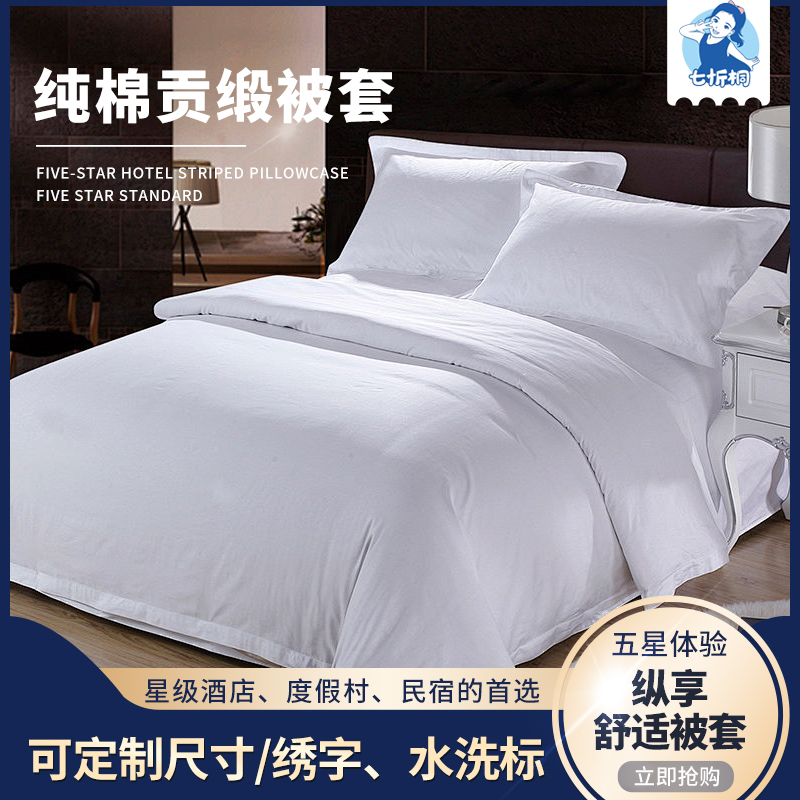 【被套】七忻桐 60s*60s贡缎被套 适用1.2米床/1.5米床/2米床