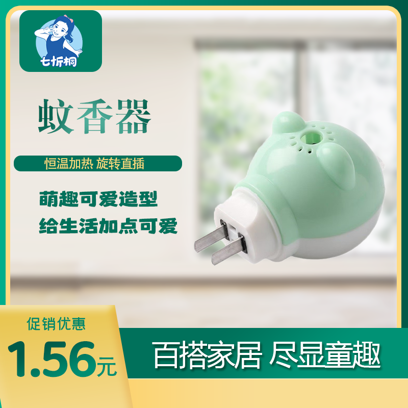 【七忻桐】蚊香液加热器（B款）