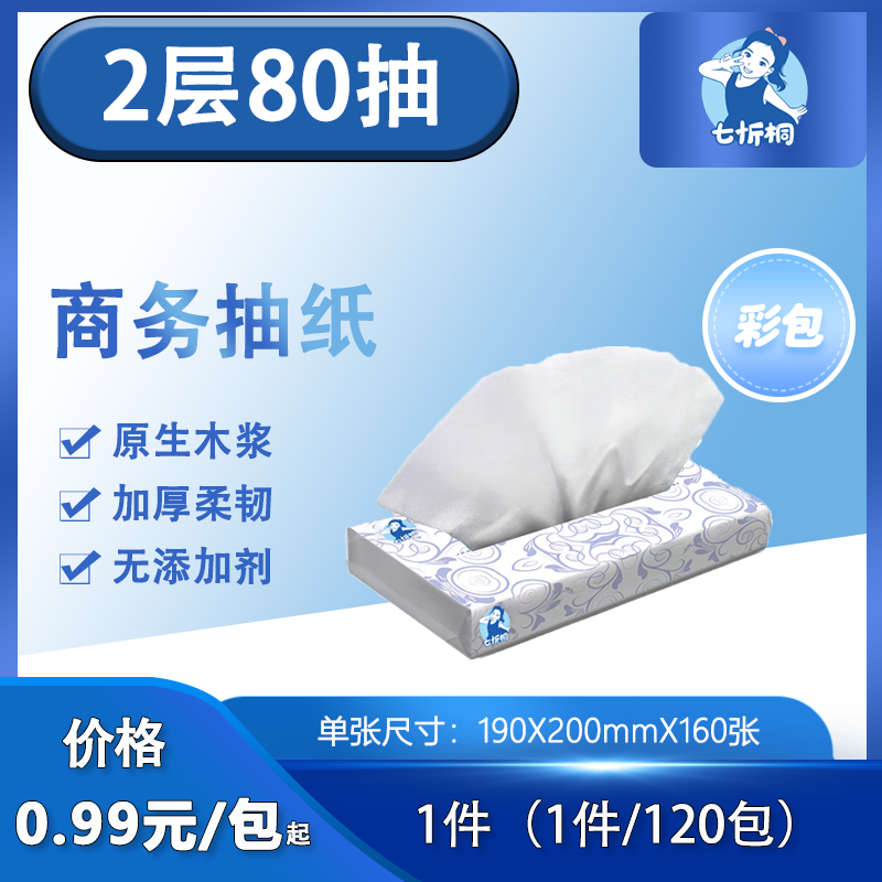 【七忻桐】抽纸 2层80抽（彩包）