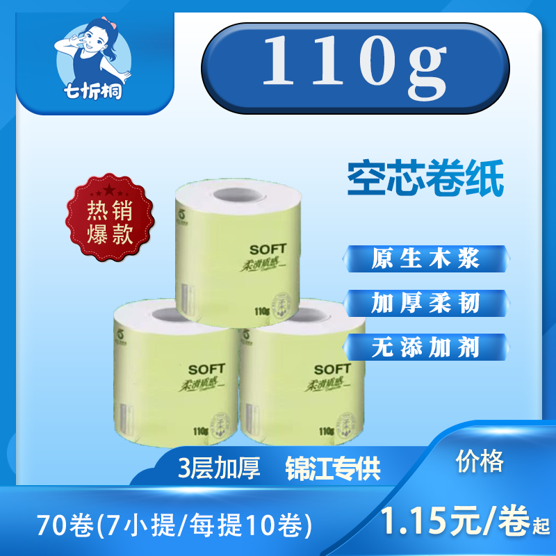 【七忻桐】卷纸 110克（独立包装）
