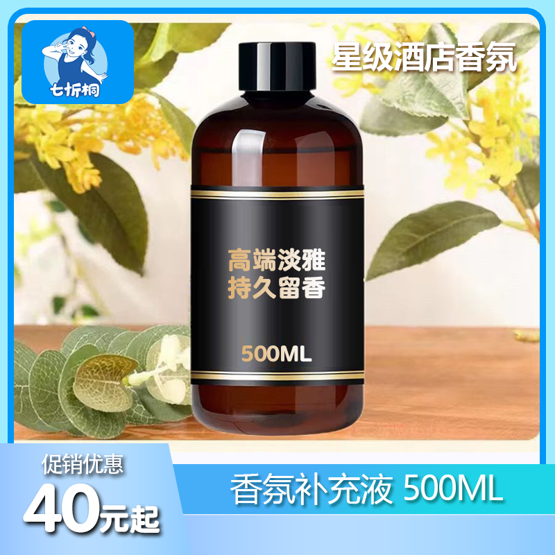 【七忻桐】香薰补充液 500ML（油性）
