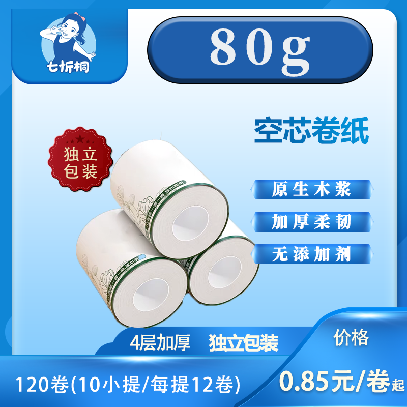 【七忻桐】卷纸 80克（独立包装）