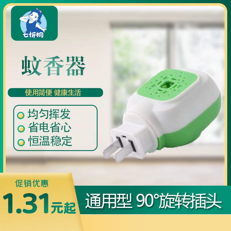 【七忻桐】蚊香液加热器（A款）