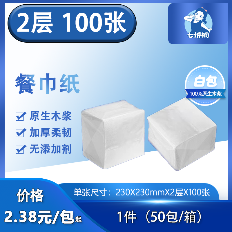 【七忻桐】餐巾纸 2层100张（白包）