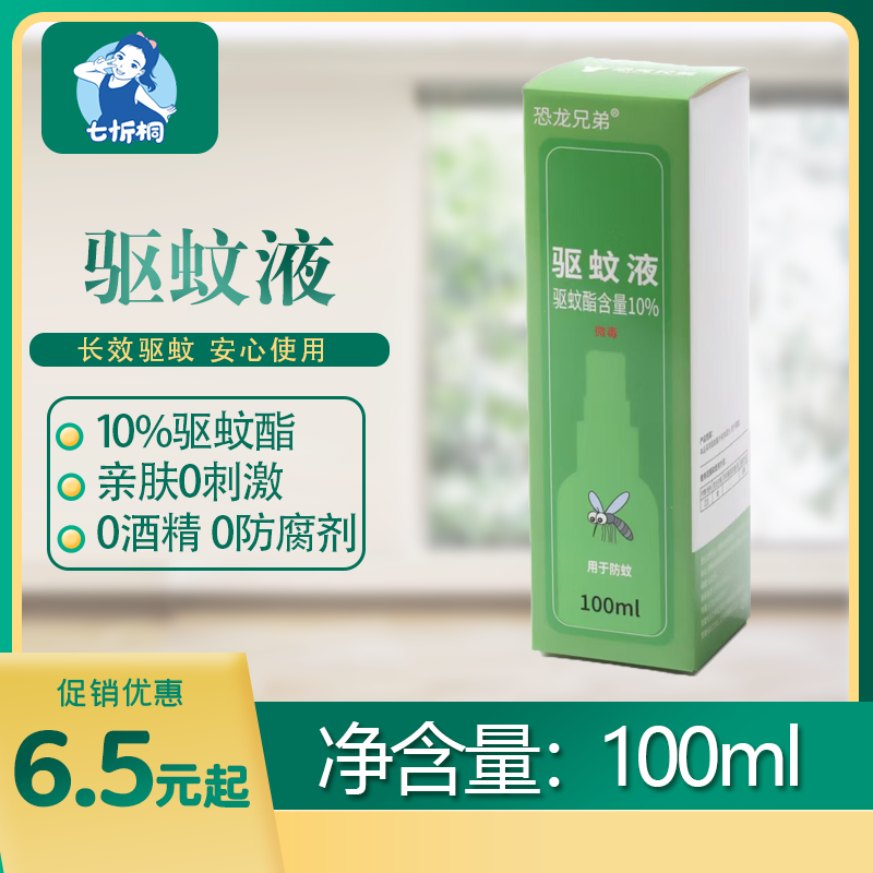 【七忻桐】驱蚊液 100ML