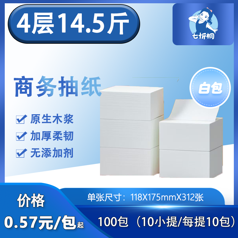 【七忻桐】抽纸 4层14.5斤（白包）