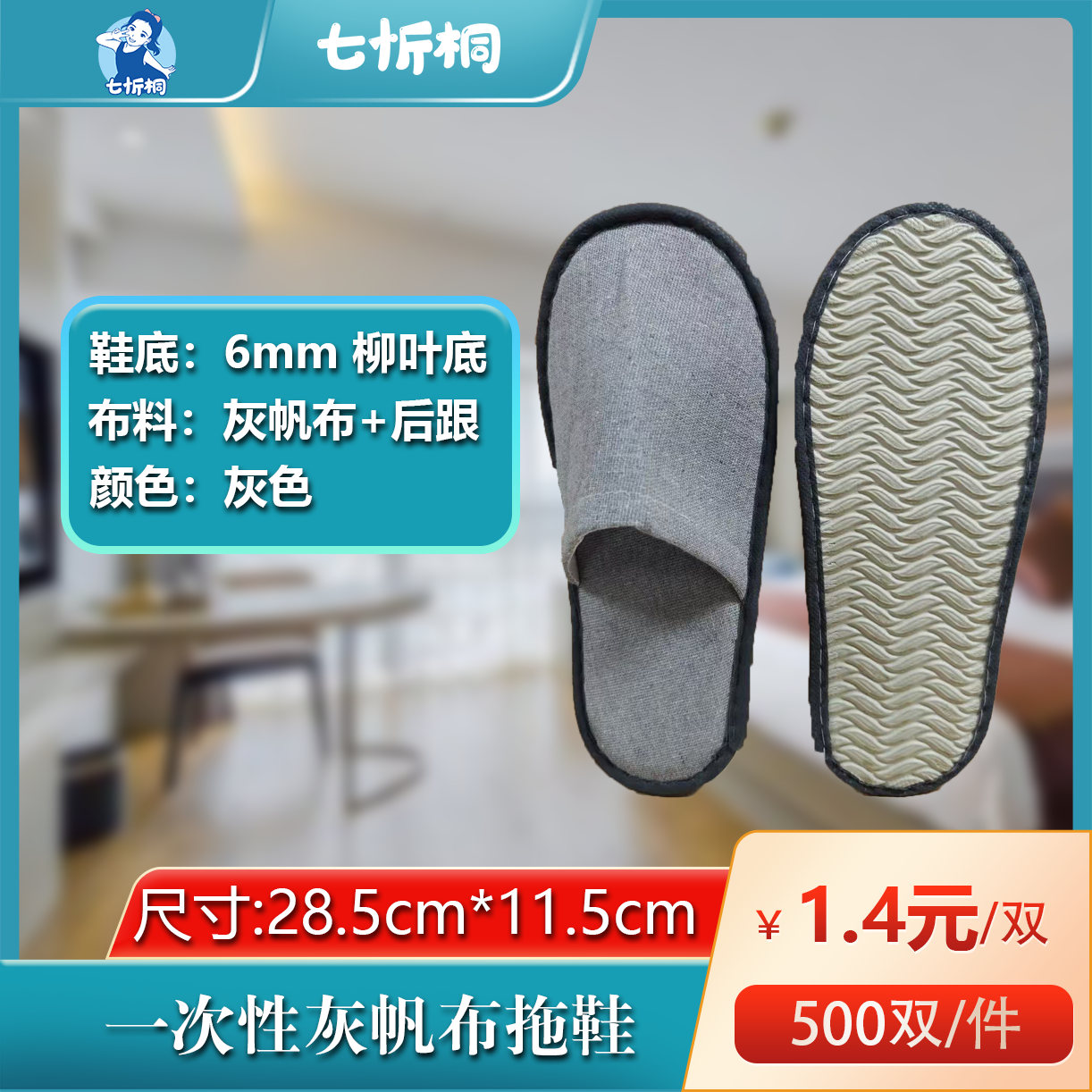 【七忻桐】帆布拖鞋（6MM+柳叶底+灰色）