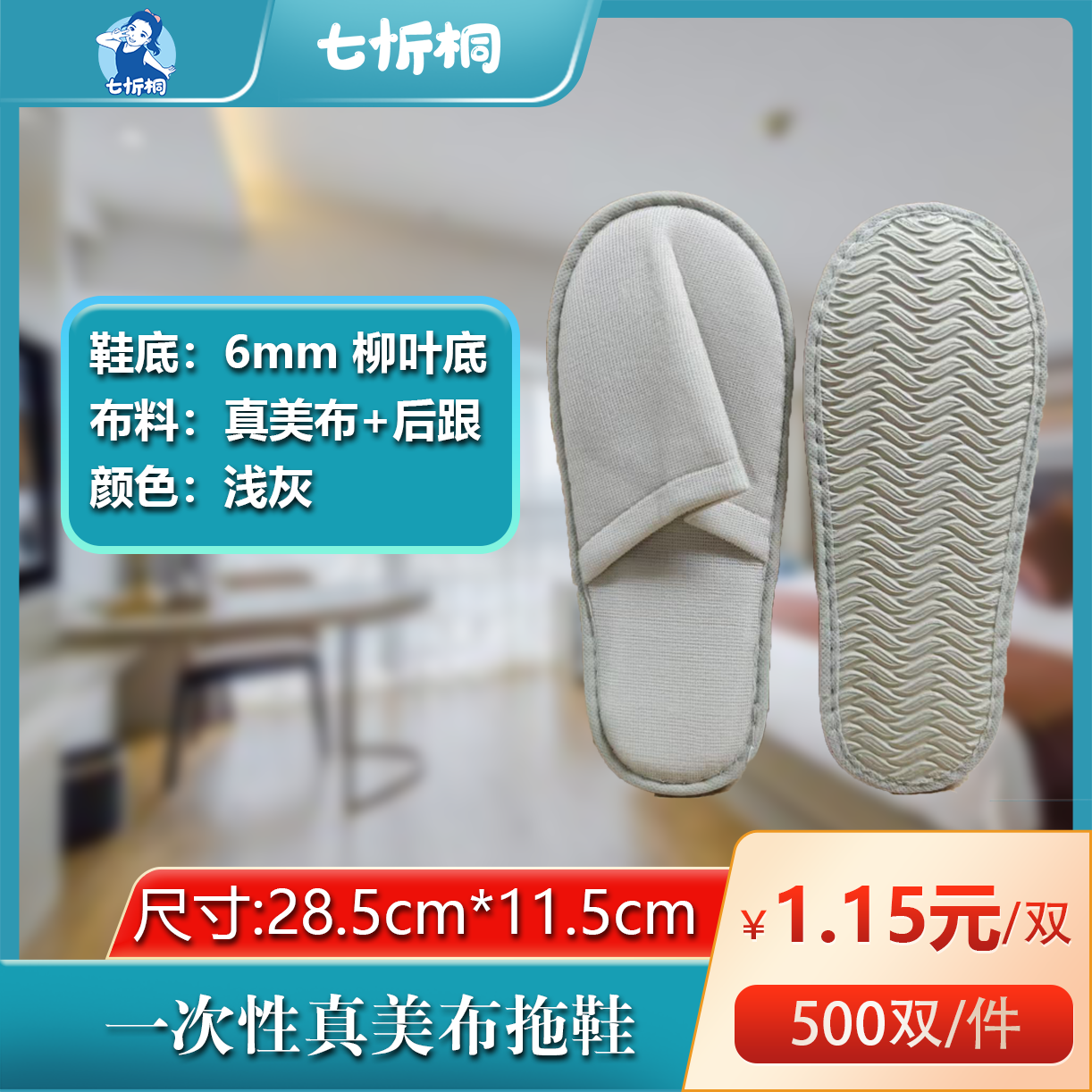 【七忻桐】真美布拖鞋（6MM+柳叶底+浅灰）