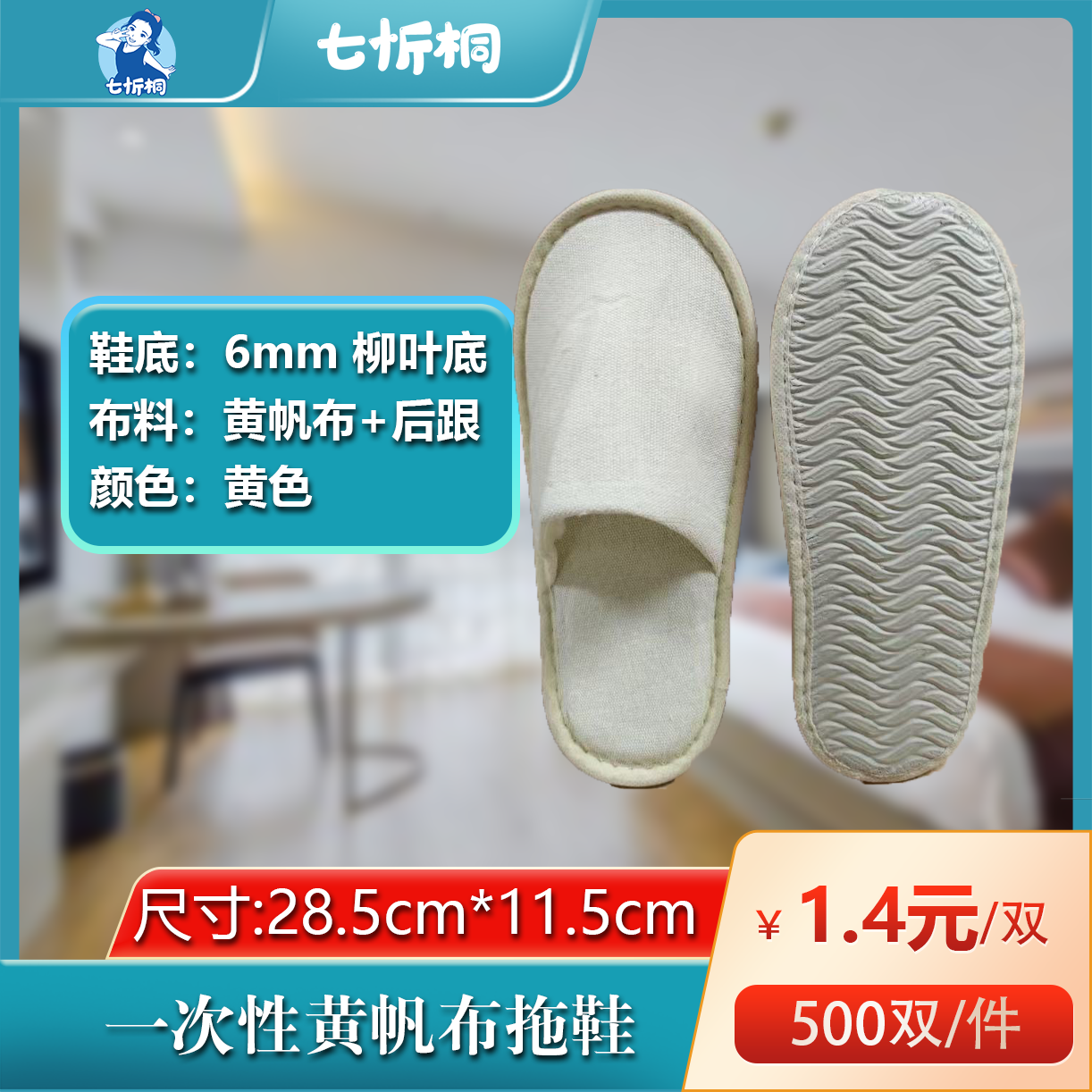 【七忻桐】帆布拖鞋（6MM+柳叶底+黄色）