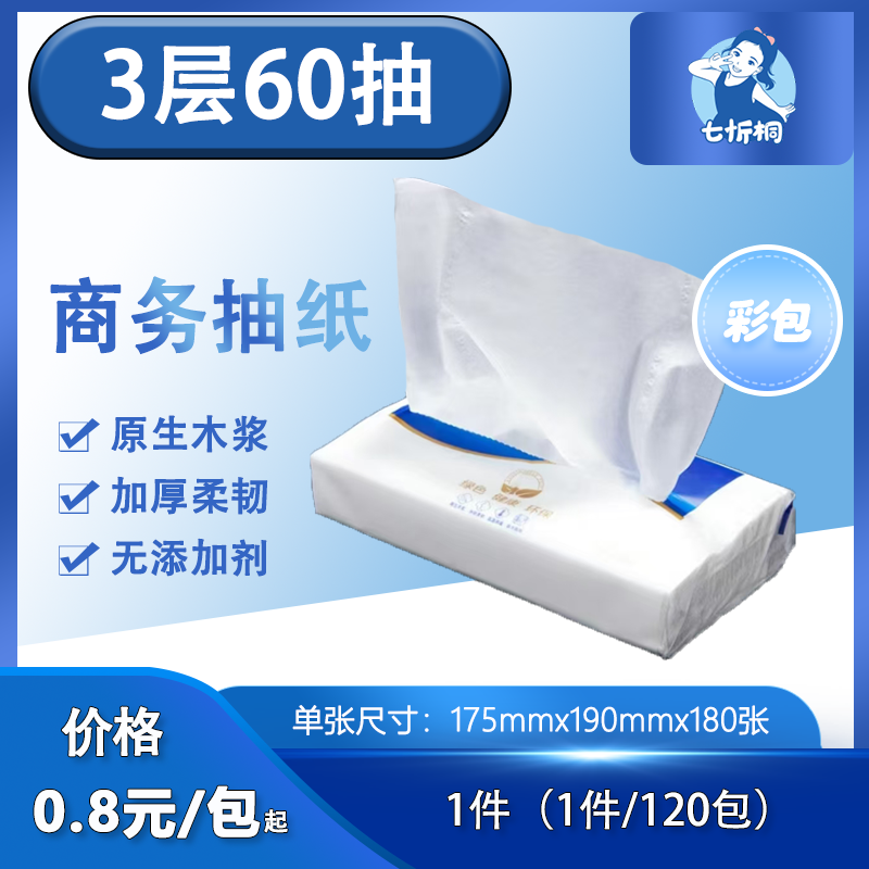 【七忻桐】抽纸 3层60抽（彩包）