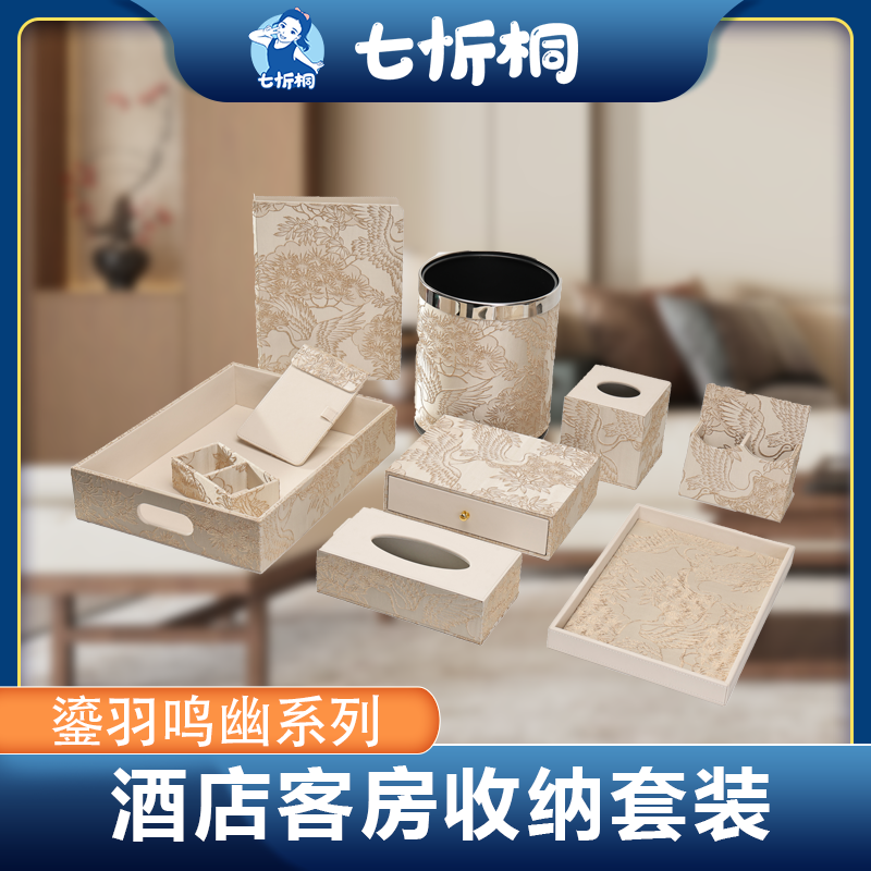 【定制-客房收纳套装】中式古典刺绣布艺（鎏羽鸣幽 系列）