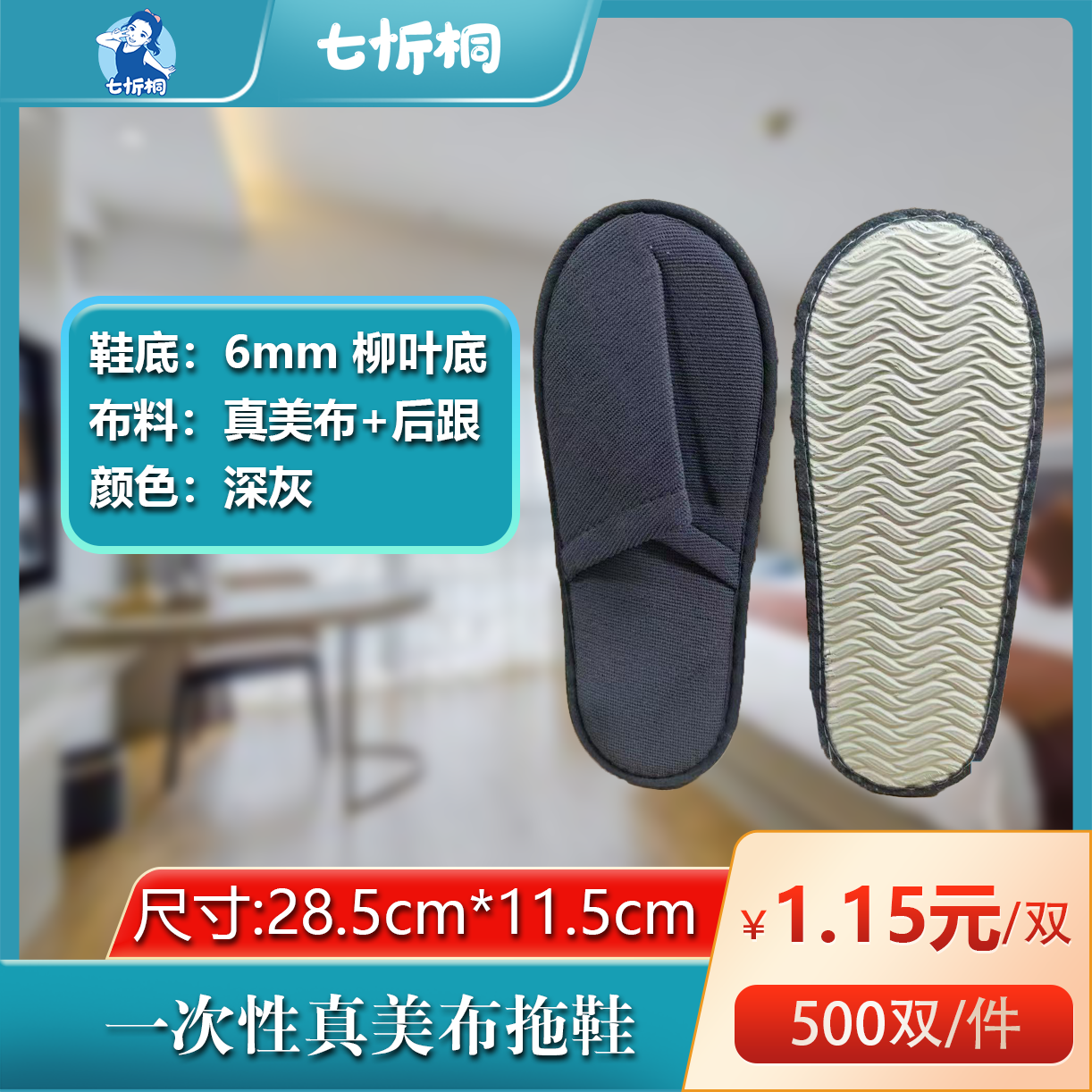 【七忻桐】真美布拖鞋（6MM+柳叶底+深灰）