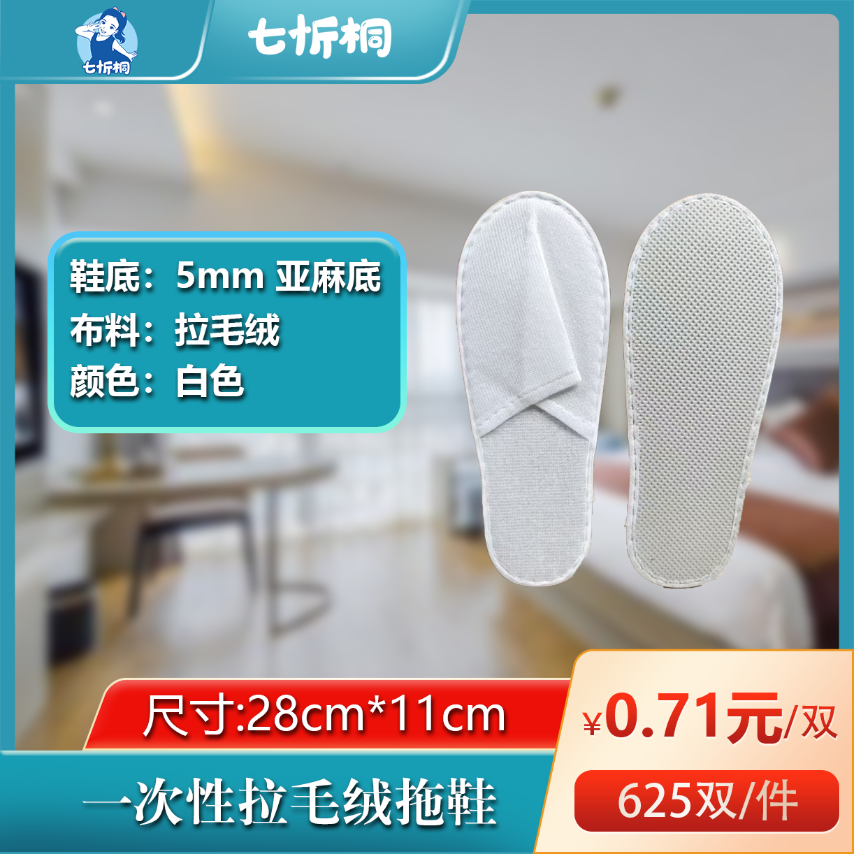 【七忻桐】拉毛绒拖鞋（5MM+亚麻底）