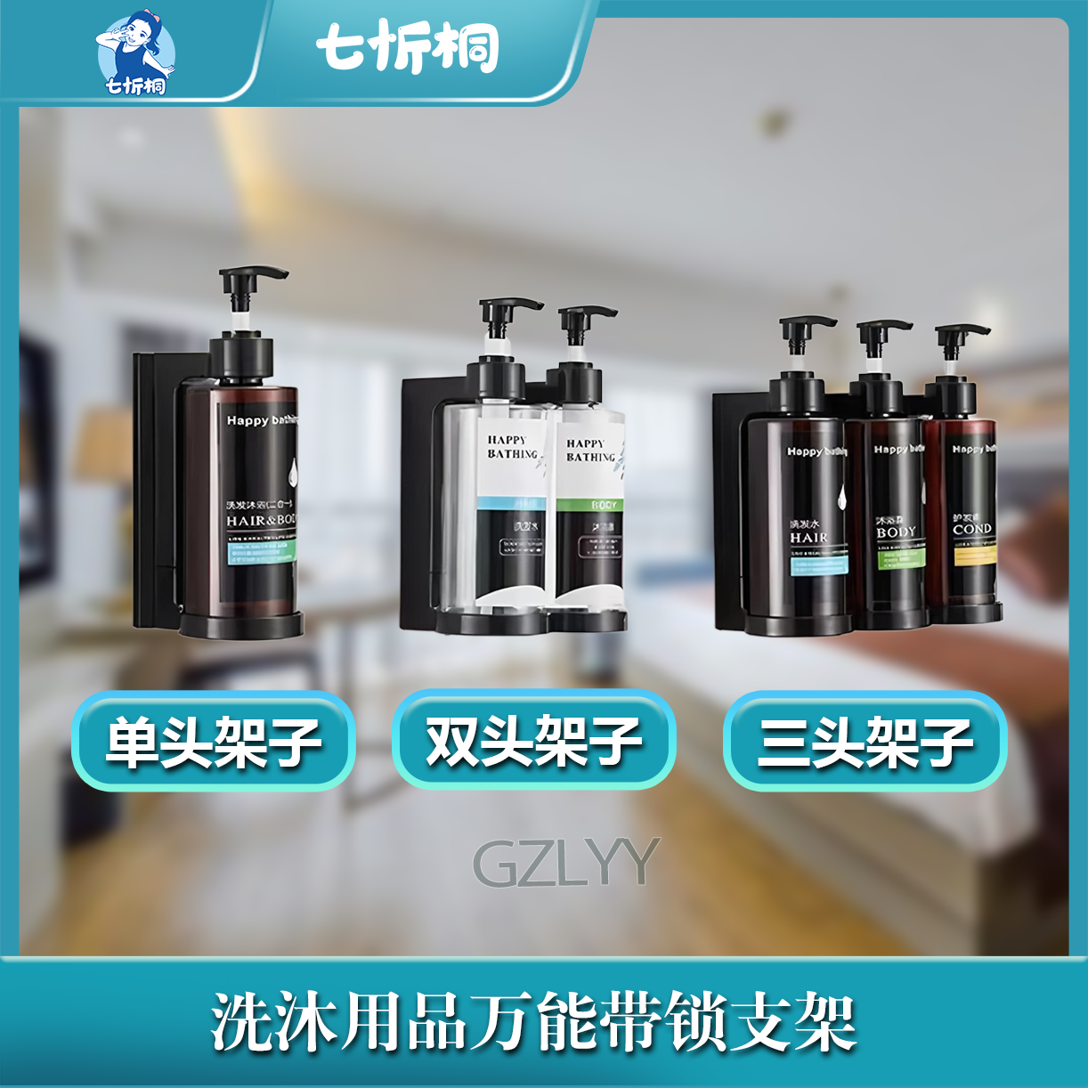 【七忻桐】G洗护用品-挂架