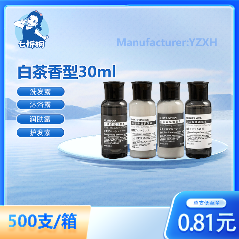 【七忻桐】X白茶香型A洗护用品 30ML