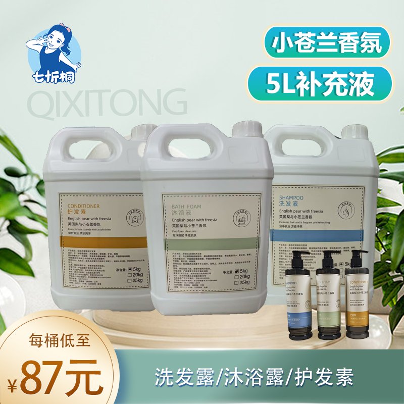 【七忻桐】Q英国梨与小苍兰香型 5L补充液