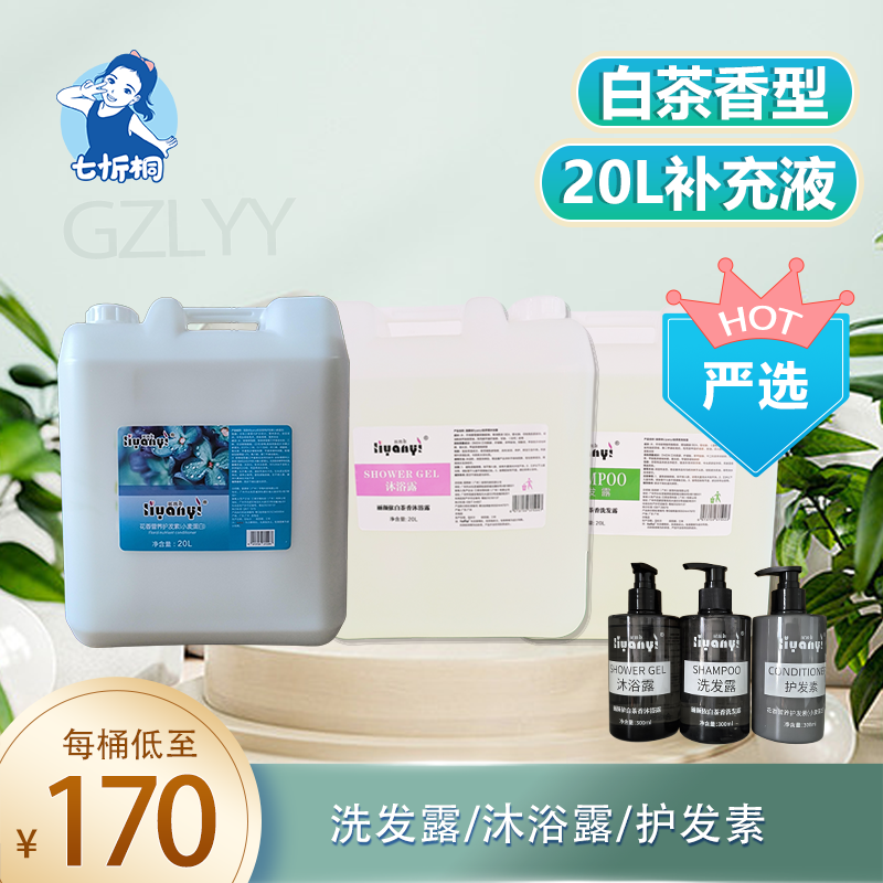 【七忻桐】G白茶香型 严选洗护用品 20L补充液