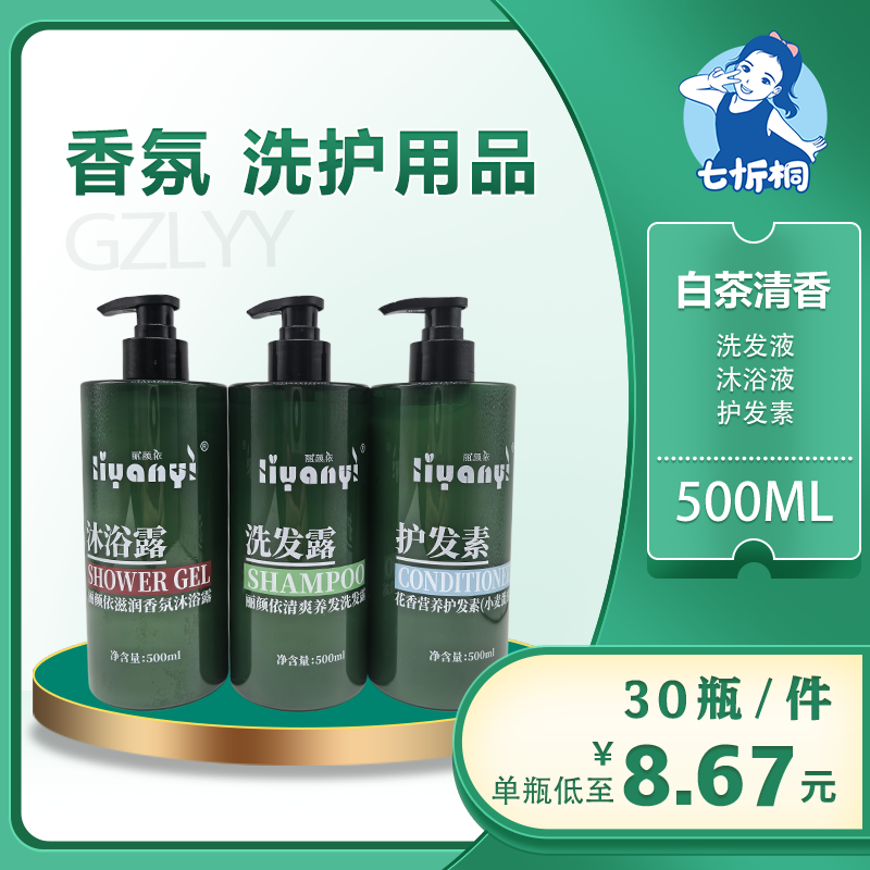 【七忻桐】G白茶清香洗护用品 500ML（可补充）