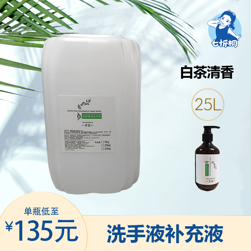 【七忻桐】Q白茶洗手液 25L补充液