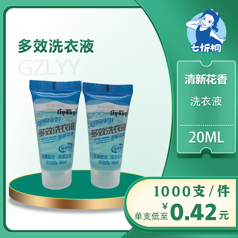【七忻桐】G清香花香洗衣液 20ML