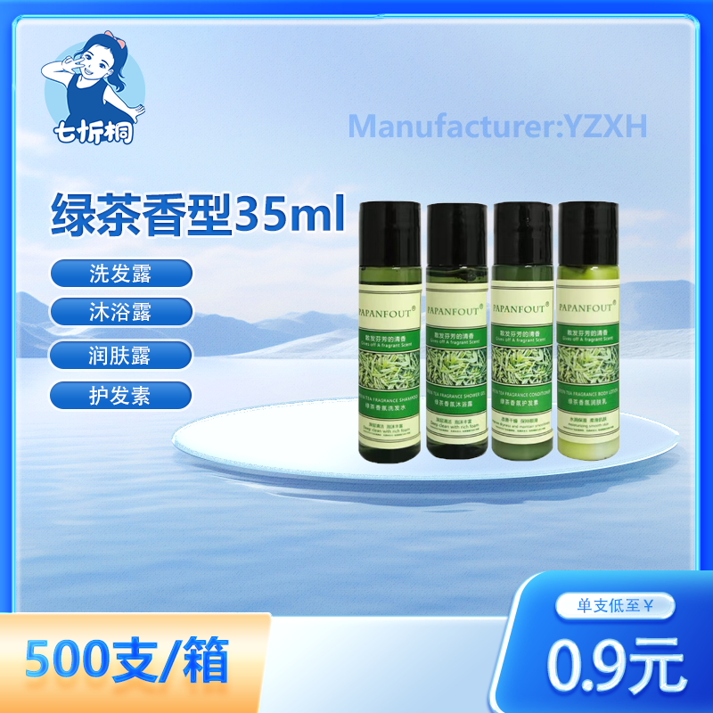 【七忻桐】X绿茶Ⅰ香型洗护用品 35ML