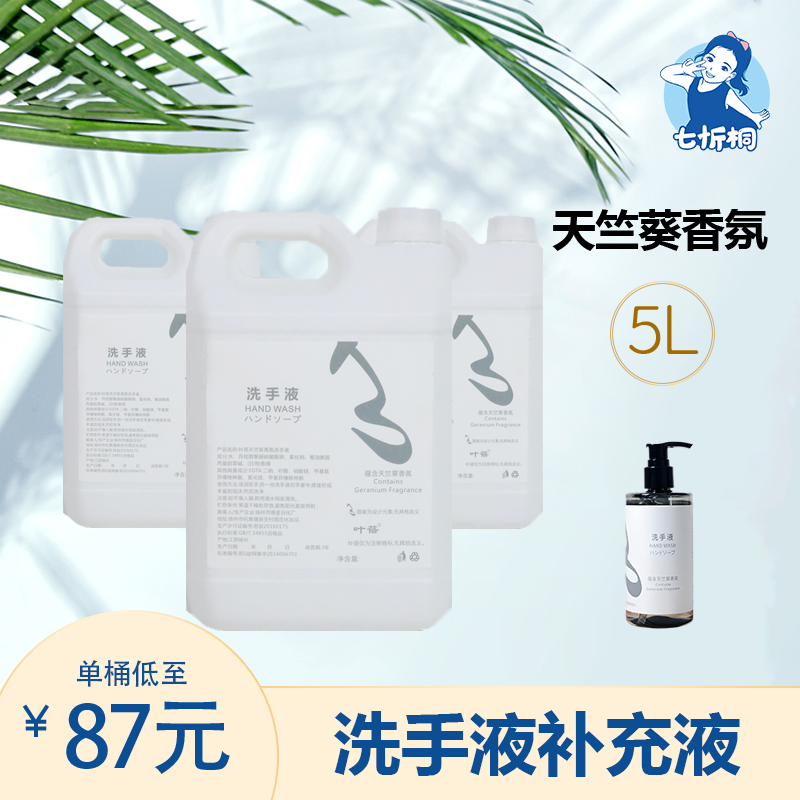 【七忻桐】Q天竺葵洗手液 5L补充液