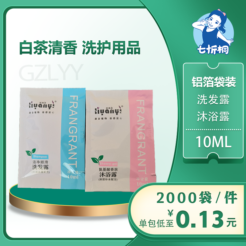 【七忻桐】G白茶清香Ⅰ香型洗护用品 10ML（铝箔袋装）