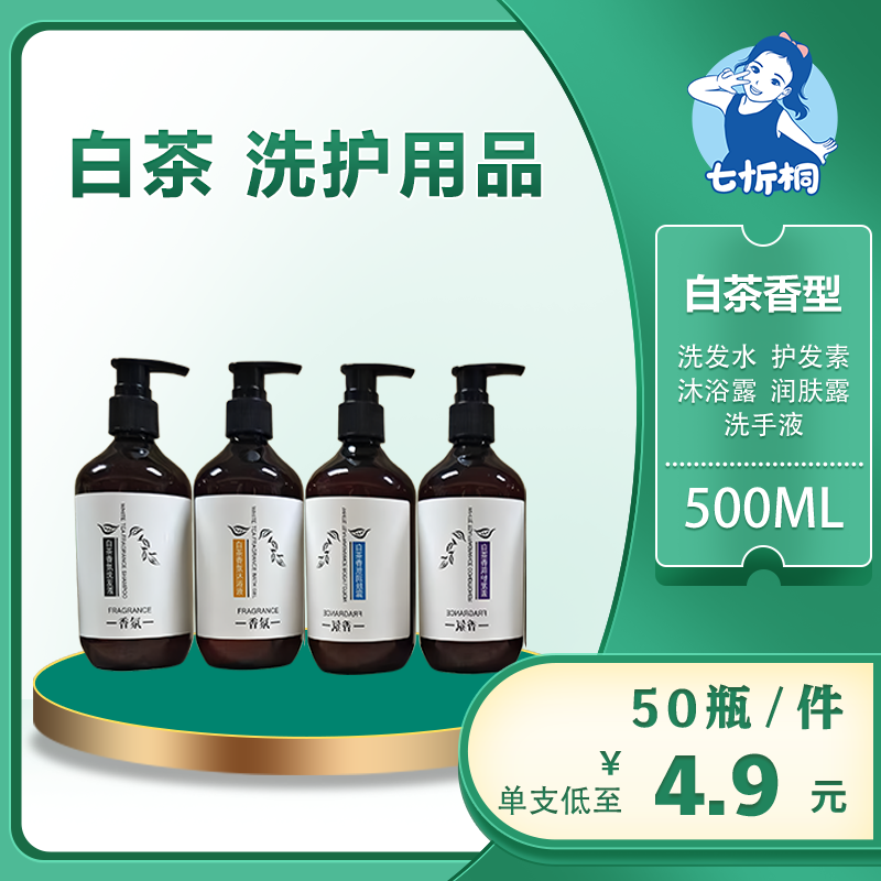 【七忻桐】Q白茶洗护用品 500ML（可补充）