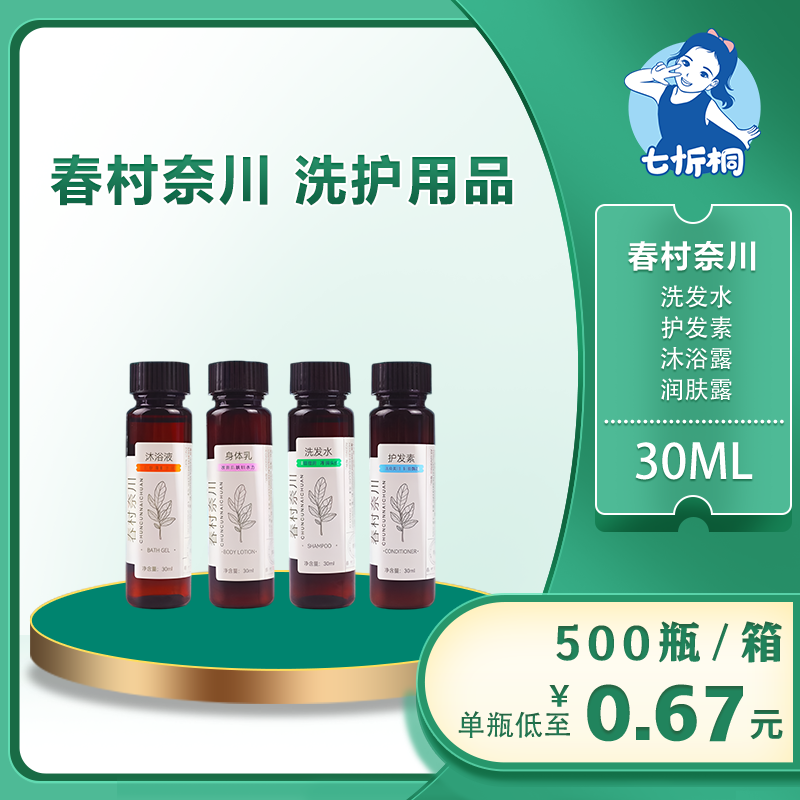 【七忻桐】Q春村奈川香型洗护用品 30ML