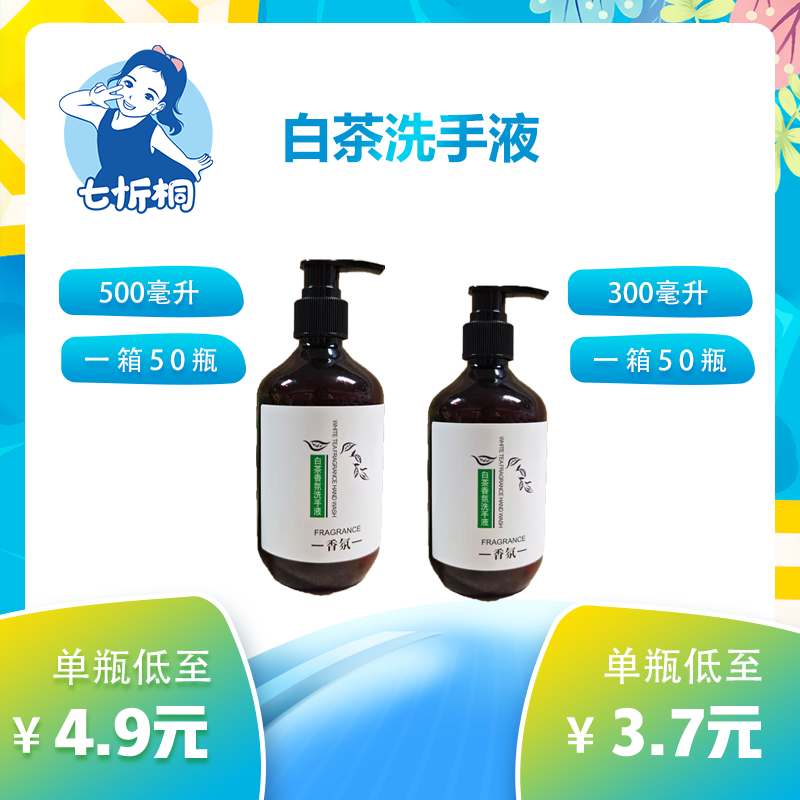 【七忻桐】Q白茶洗手液 300ML/500ML（可补充）
