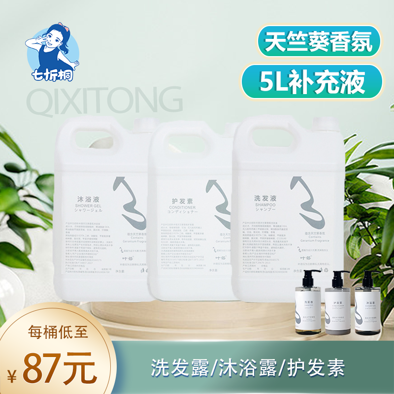 【七忻桐】Q天竺葵香型 5L补充液