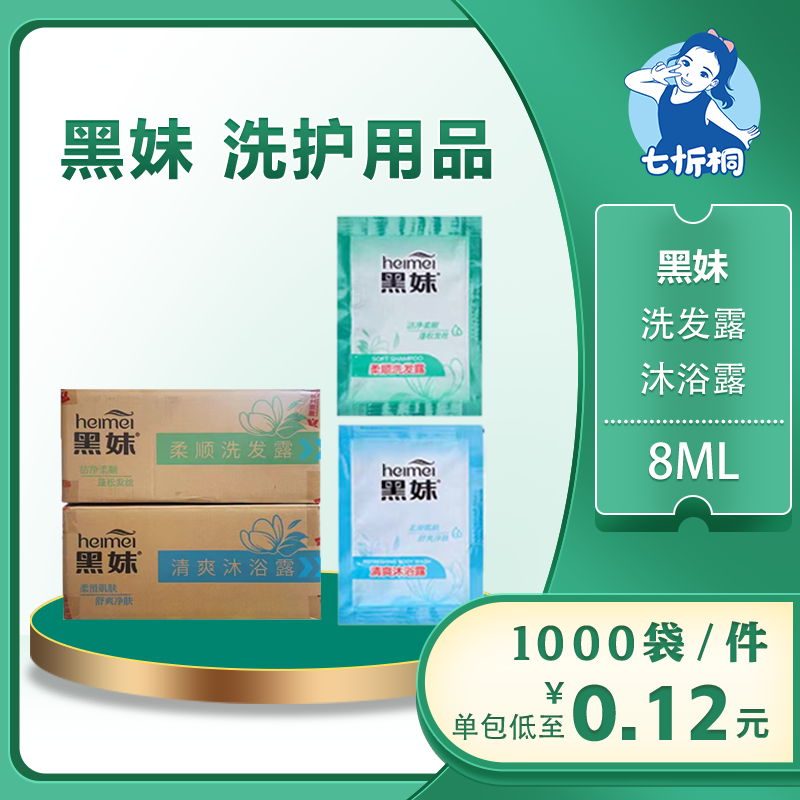 【七忻桐】Q黑妹香型洗护用品 8ML