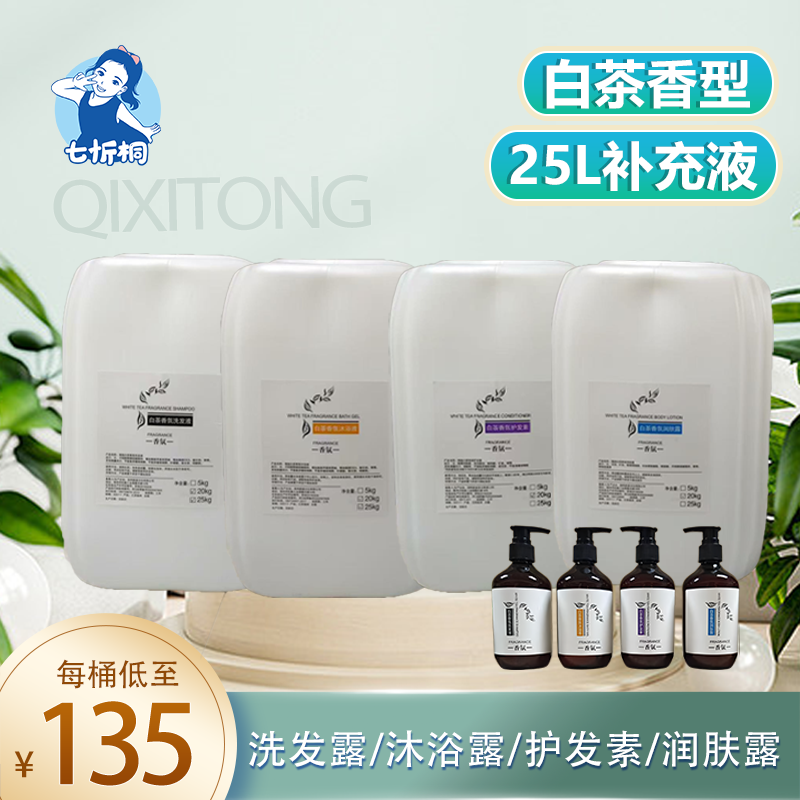【七忻桐】Q白茶洗护用品 25L补充液