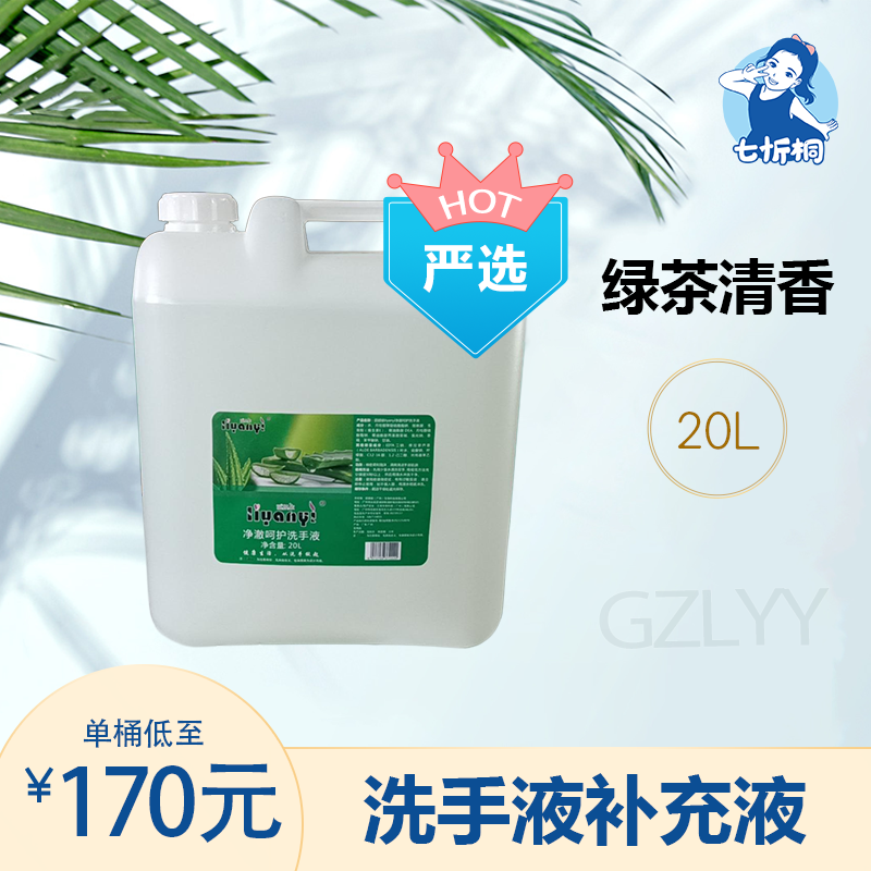 【七忻桐】G绿茶清香洗手液 20L补充液（严选）