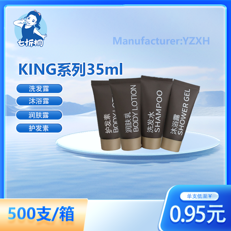 【七忻桐】X KING系列香型洗护用品 35ML