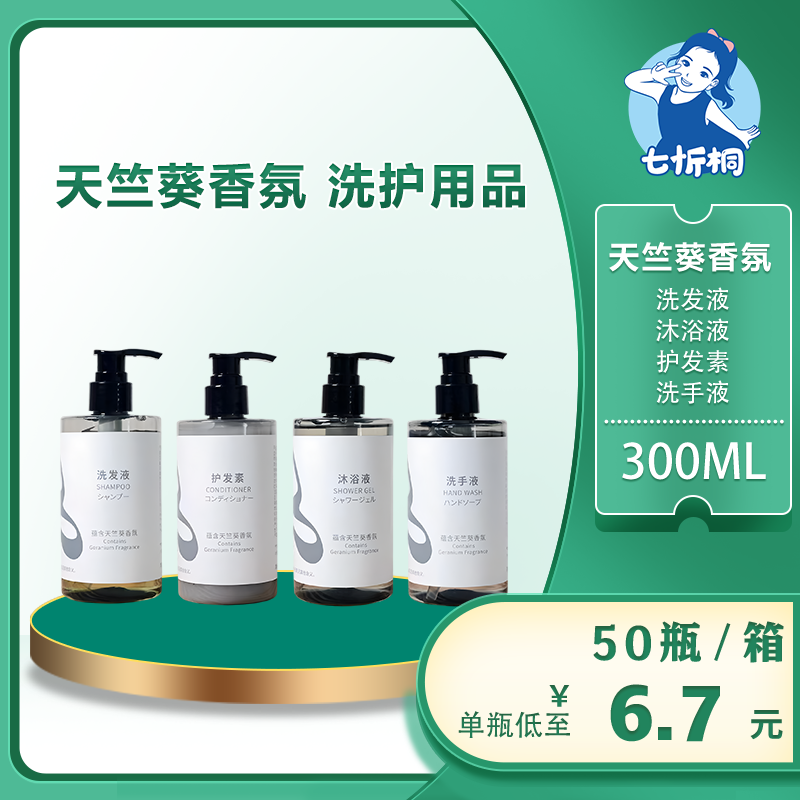 【七忻桐】Q天竺葵洗护用品 300ML（可补充）